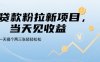 貸款粉拉新項目，當天見收益，一天搞個兩三張輕輕松松【揭秘】