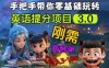 英語提分項目3.0，私域高客單價，剛需，月入3-10個