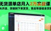 無貨源單店月入2萬實戰課：從開店、防騙到下單發貨、售后等基礎全掌握
