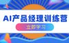 AI產品經理訓練營，全面掌握核心知識體系，輕松應對求職轉行挑戰