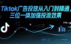 Tiktok廣告投放從入門到精通，三位一體加強(qiáng)投流效果