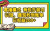 零擼模式 有快手就可以做，提現秒到賬單日收益200+