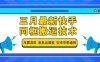 三月最新快手同框搬運技術，無需混剪 條條出爆款 安卓蘋果通用