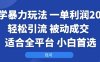 國學暴力玩法：一單利潤2張+輕松引流 被動成交 ?適合全平臺 ? 小白首選