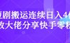 短劇搬運(yùn)連續(xù)日入4位數(shù)大佬分享快手零粉爆單經(jīng)驗(yàn)
