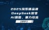 2025 淘系精品課，DeepSeek 裂變，AI 爆圖，暴力引流
