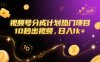 視頻號分成計劃熱門項目，10秒出視頻，日入1k+【揭秘】