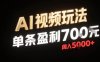 新型AI視頻玩法每條視頻盈利7張，一周搞了5k，小白可以玩無需剪輯添加音頻即可