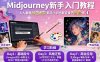 midjourney新手入門教程：人人都是AI藝術家，新手小白也能變身藝術大師