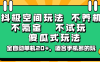 抖極空間玩法，不養機，不氪金，不試玩，傻瓜式玩法，全自動單機20+，適合手機多的玩