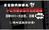首富圈內部曝光小紅書垂直圖文引流新課，日吸300+創業粉，日入8張+，限時獲取防封禁