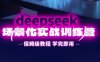 DeepSeek場景化實戰訓練營，保姆級教程，學完即用，手把手教你用DeepSeek提升效率