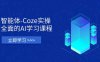 智能體-Coze實操：全面的AI學習課程，涵蓋從理論基礎到實戰應用的全過程