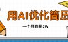 今年找工作難，單子做不完，用AI優化簡歷，穩定月入2萬
