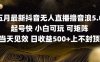 2025五月最新無人直播擼音浪單日產出5張+實操教程【揭秘】