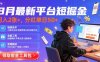 8月最新平臺短劇掘金，日入2張+，分紅單日 50+，獨(dú)家技術(shù)，腳本及全套工具【揭秘】