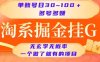 淘系掘金掛G項(xiàng)目，單賬號(hào)日收益30~100+，多號(hào)多得，一個(gè)做了就有的項(xiàng)目【揭秘】