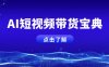 AI短視頻帶貨寶典，智能生成話術，矩陣賬號運營思路全解析！