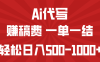 AI代寫賺稿費，一單一結，小白寶媽也能輕松日入500-1000+