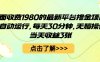 外面收費1980的最新平臺擼金項目，全自動運行，每天30分鐘，無腦操作，當天收益3張【揭秘】