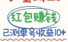 小蜜蜂賺錢項目2.0領紅包單號日收益10元以上，多賬號操作日賺100+【親測已收款】