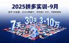 2025拼多多實訓-9月：新手7天起量,30天日銷破萬,月利潤3-10萬,可矩陣復制