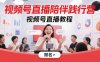 視頻號直播陪伴踐行營，視頻號直播教程