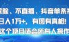 不露臉、不直播、抖音單條視頻日入1W+，有圖有真相！這個項目適合所有人操作