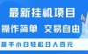 最新掛G項(xiàng)目，操作簡單，交易自由，新手小白輕松日入100+【揭秘】
