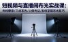 短視頻與直播間布光實(shí)戰(zhàn)課：光線要素/三點(diǎn)布光/人像光法/系統(tǒng)掌握布光技巧