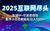 2025網創盡頭王炸項目！私域 IP + 精準引流，新手小白在家躺賺日入 1000+