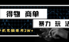 得物商單暴力玩法，一個(gè)賬號(hào)單月2w+，手機(jī)無腦操作