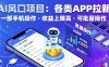AI風口項目，各類APP拉新，一部手機就可以操作，收益上限高，可批量操作