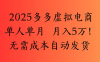 2025最新多多虛擬電商  單人單月  月入5萬保姆級教程！