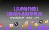 【頭條號托管 】我存作品到草稿箱，你每天5分鐘發布，最高月入2W+【揭秘】