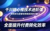 千川隨心推技術進階課，短視頻與直播場景精準投放方案，全面提升付費轉化效率
