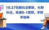 社群玩法更新，長期玩法，快速0-1變現(xiàn)，手把手指導(dǎo)