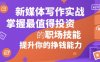 新媒體寫作實戰，學握最值得投資的職場技能，提升你的掙錢能力