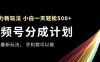 視頻號分成計劃，全網最暴力玩法，新手一天也能輕松500+ ，用手機就可以做