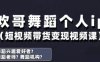 抖音舞蹈賬號運營與變現實戰課，舞蹈個人ip短視頻帶貨變現