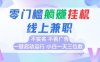全新上線首碼0擼掛G項目，24小時全自動運行，，無需實名無需看廣告，小白輕松日入三位數【揭秘】