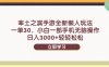 率土之濱手游全新懶人玩法，一單30，小白一部手機無腦操作，日入3000+…