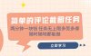 簡單的評論截圖任務，兩分鐘一塊錢 任務無上限多勞多得，隨時隨地都能做