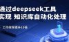通過deepseek工具實現知識庫自動化處理，工作效率提升10倍