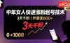 外面賣600+抖音單身中年女人快速漲粉起號技術，3天千粉