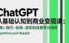 ChatGPT從基礎認知到商業變現課：認知-技巧-應用-進階的完整學習閉環