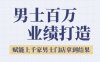 2025男士美業百萬業績打造，賦能上千家男士門店拿到結果