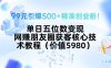 99元引爆500+精準創業粉！單日五位數變現，網賺朋友圈獲客核心技術教程…