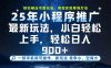一部手機輕松月入20000+，25年最新小程序玩法教學，小白輕松上手