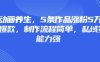 3D動畫養(yǎng)生，5條作品漲粉5萬，條條爆款，制作流程簡單，私域變現(xiàn)能力強